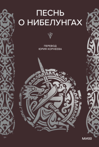 Обложка книги «Песнь о Нибелунгах»