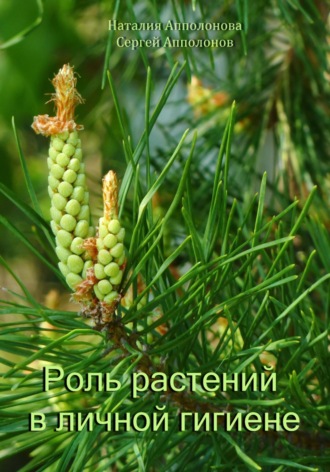 Обложка книги «Роль растений в личной гигиене»