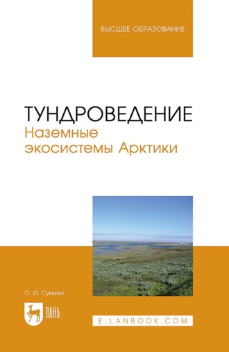 Ольга Сумина. Тундроведение. Наземные экосистемы Арктики. Учебник для вузов