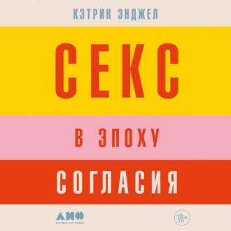 Обложка книги «Секс в эпоху согласия»
