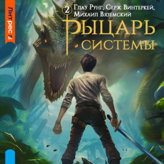 Обложка книги «Рыцарь системы. Книга 2»