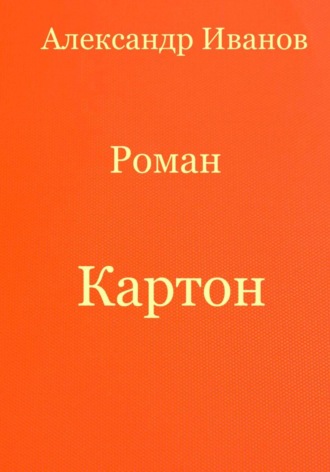 Обложка книги «Картон»