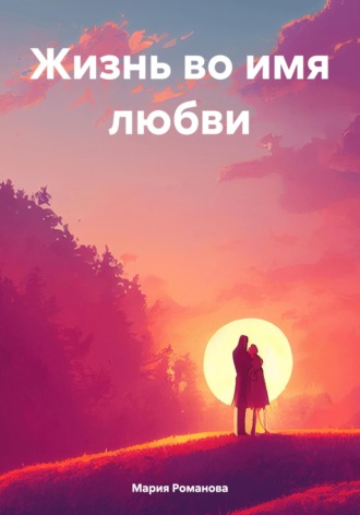 Обложка книги «Жизнь во имя любви»
