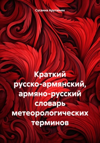 Обложка книги «Краткий русско-армянский, армяно-русский словарь метеорологических терминов»