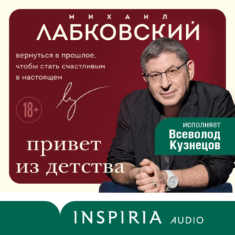 Обложка книги «Привет из детства. Вернуться в прошлое, чтобы стать счастливым в настоящем»