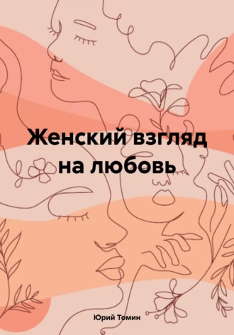 Обложка книги «Женский взгляд на любовь»