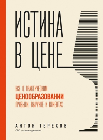 Обложка книги «Истина в цене. Все о практическом ценообразовании, прибыли, выручке и клиентах»