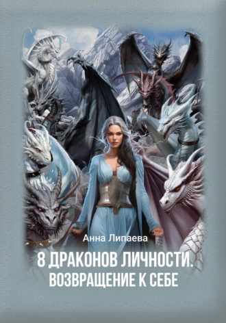 Обложка книги «8 драконов личности. Возвращение к себе»