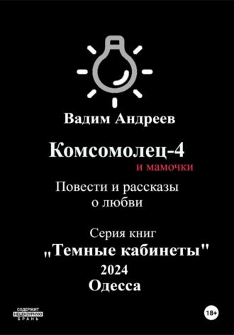 Обложка книги «Комсомолец-4 и мамочки. Повести и рассказы о любви»