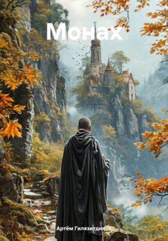 Обложка книги «Монах»