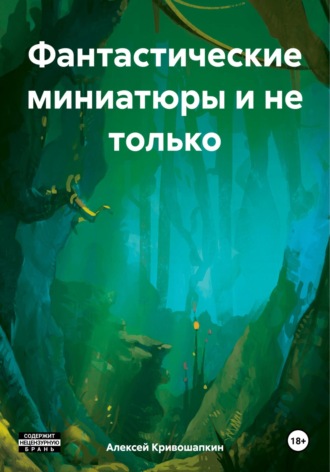 Обложка книги «Фантастические миниатюры и не только»