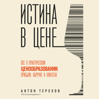 Обложка книги «Истина в цене. Все о практическом ценообразовании, прибыли, выручке и клиентах»