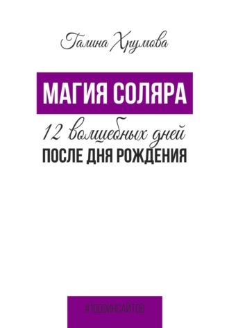Обложка книги «Магия соляра. 12 волшебных дней после дня рождения»