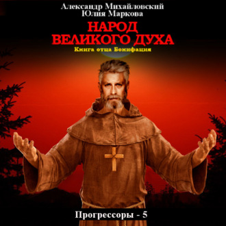 Обложка книги «Народ Великого духа»