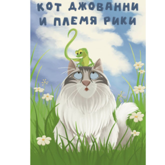 Обложка книги «Кот Джованни и племя Рики»