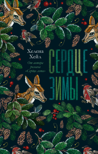 Обложка книги «Сердце зимы»