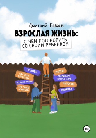 Обложка книги «Взрослая жизнь: о чем поговорить со своим ребенком?»
