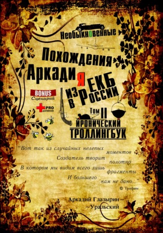 Обложка книги ««Необыкновенные похождения Аркадия из России». Том 2»