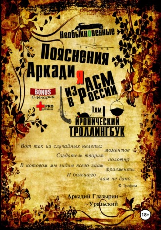Обложка книги ««Необыкновенные пояснения Аркадия из АСМ в России». Том 1»