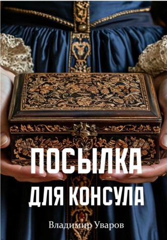 Обложка книги «Посылка для Консула»