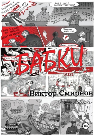 Обложка книги «Бабки»