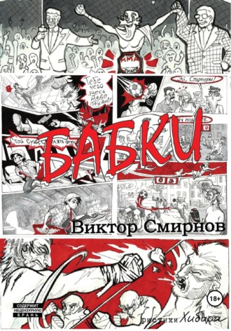 Смирнов Виктор. Бабки