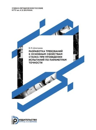 Обложка книги «Разработка требований к основным свойствам станка при проведении испытаний по параметрам точности. Методические указания к выполнению домашнего задания по дисциплине «Испытания металлорежущих станков»»