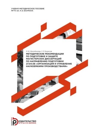 Обложка книги «Методические рекомендации по подготовке и защите магистерских диссертаций по направлению подготовки 27.04.06 «Организация и управление наукоемкими производствами»»