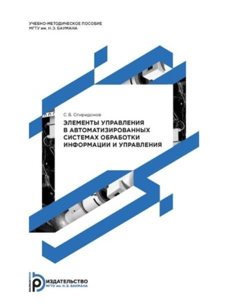 С. Б. Спиридонов. Элементы управления в автоматизированных системах обработки информации и управления. Методические указания к выполнению курсовых работ