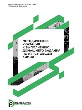 Обложка книги «Методические указания к выполнению домашнего задания по курсу общей химии. Учебно-методическое пособие»