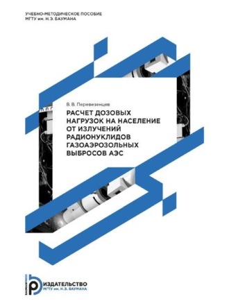 Обложка книги «Расчет дозовых нагрузок на население от излучений радионуклидов газоаэрозольных выбросов АЭС. Методические указания к выполнению курсовой работы по дисциплине «Экология ядерной энергетики»»