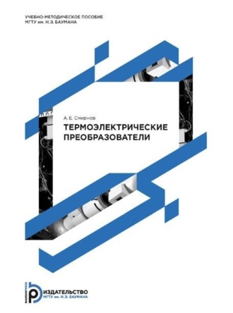 Обложка книги «Термоэлектрические преобразователи. Методические указания к выполнению домашнего задания по курсу «Управление процессами тепловой обработки материалов»»