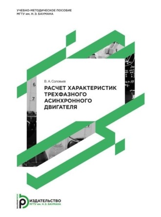 В. А. Соловьёв. Расчет характеристик трехфазного асинхронного двигателя. Методические указания к выполнению домашнего задания