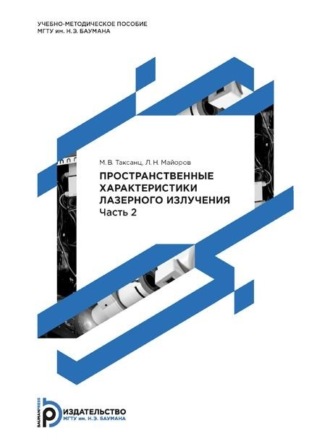 Обложка книги «Пространственные характеристики лазерного излучения. Методические указания к выполнению лабораторных работ по курсу «Измерение и контроль параметров лазерного излучения». Часть 2»