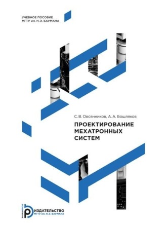 Обложка книги «Проектирование мехатронных систем»