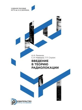 Обложка книги «Введение в теорию радиолокации»