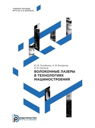 Обложка книги «Волоконные лазеры в технологиях машиностроения»