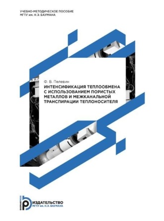 Обложка книги «Интенсификация теплообмена с использованием пористых металлов и межканальной транспирации теплоносителя»