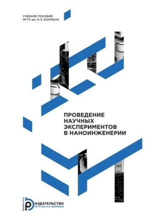 Обложка книги «Проведение научных экспериментов в наноинженерии»