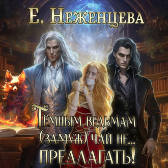 Обложка книги «Темным ведьмам (замуж) чай не… Предлагать!»