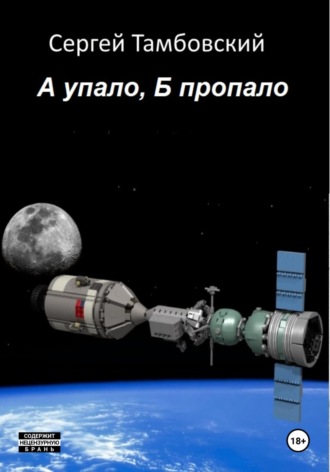 Обложка книги «А упало, Б пропало»