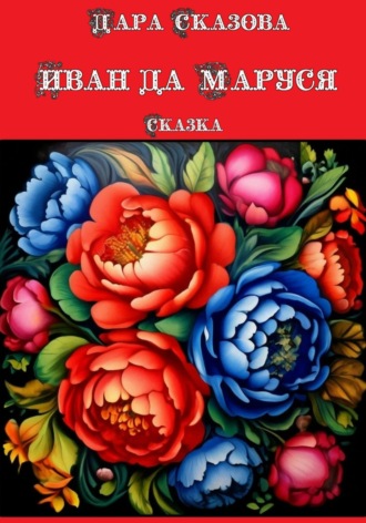Обложка книги «Иван да Маруся. Сказка»