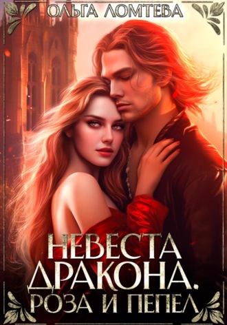 Ольга Ломтева. Невеста дракона. Роза и пепел