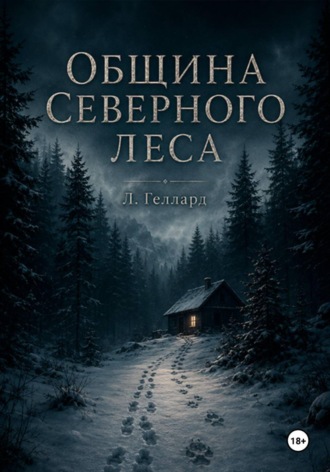 Обложка книги «Община Северного леса»