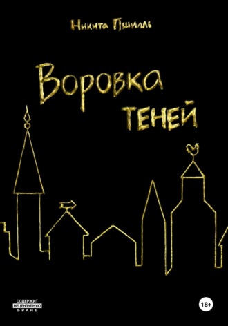 Обложка книги «Воровка Теней»