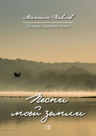 Обложка книги «Песни моей земли»
