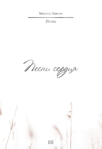 Обложка книги «Песни сердца»