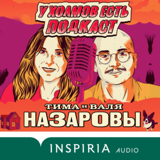 Обложка книги «У холмов есть подкаст. 24 истории о серийных убийцах со всего света»