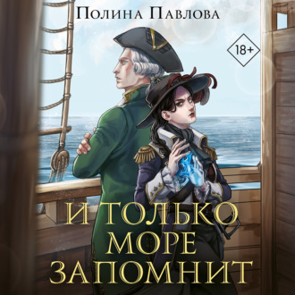 Обложка книги «И только море запомнит»