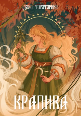 Даха Тараторина. Крапива